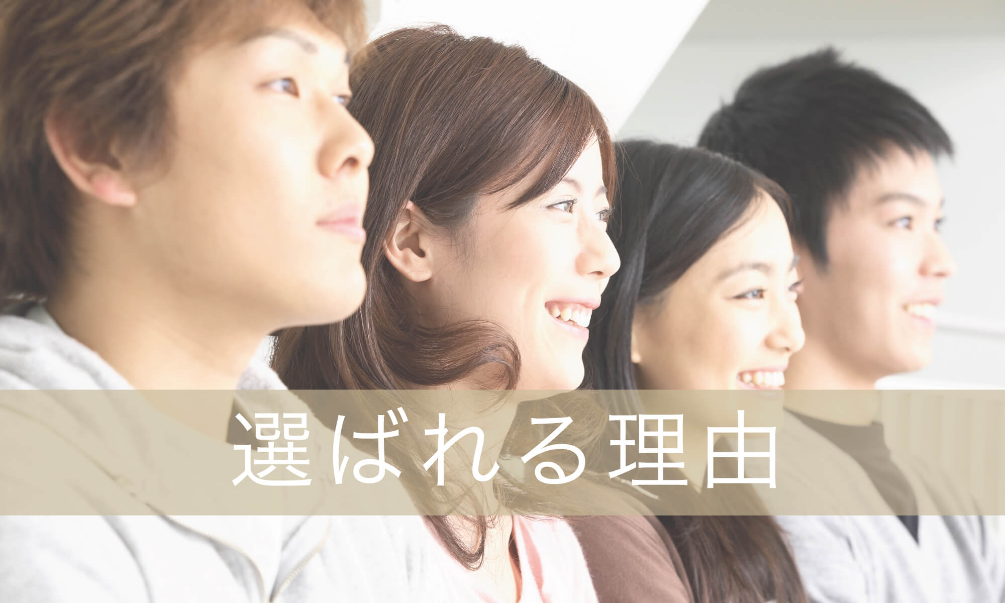 選ばれる理由イメージ画像
